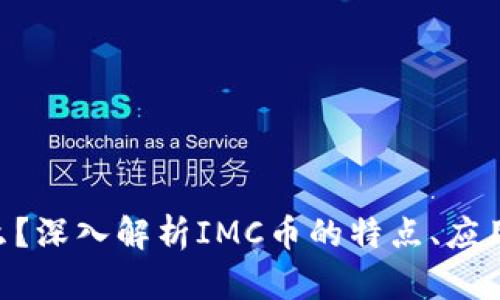 IMC币是什么？深入解析IMC币的特点、应用及发展前景