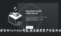 如何保护您的ImToken钱包，