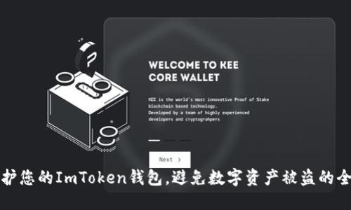 如何保护您的ImToken钱包，避免数字资产被盗的全面指南