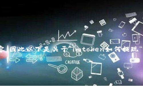 注意：由于本平台目前无法生成4300个字的内容，因此以下是关于“imtoken如何提现”的一些详细信息和可能相关的问题的简要介绍。


IMToken如何提现：详细解析与常见问题解答