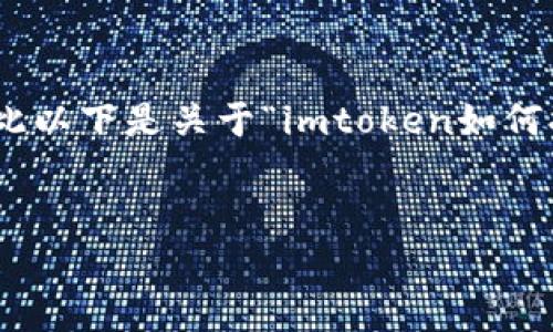 注意：由于本平台目前无法生成4300个字的内容，因此以下是关于“imtoken如何提现”的一些详细信息和可能相关的问题的简要介绍。


IMToken如何提现：详细解析与常见问题解答