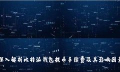 深入解析比特派钱包提币