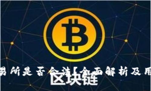 IMX交易所是否合法？全面解析及用户指南