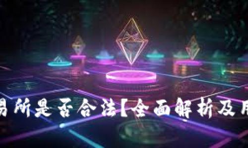 IMX交易所是否合法？全面解析及用户指南