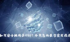 如何安全地购买USDT：冷钱