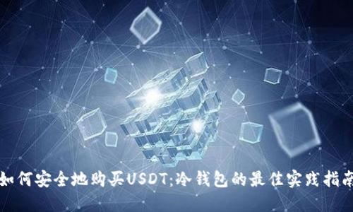 如何安全地购买USDT：冷钱包的最佳实践指南