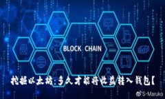 挖掘以太坊：多久才能将