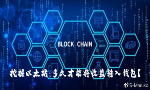 挖掘以太坊：多久才能将收益转入钱包？