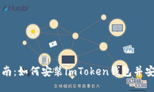 详细指南：如何安装imToken钱包并安全使用