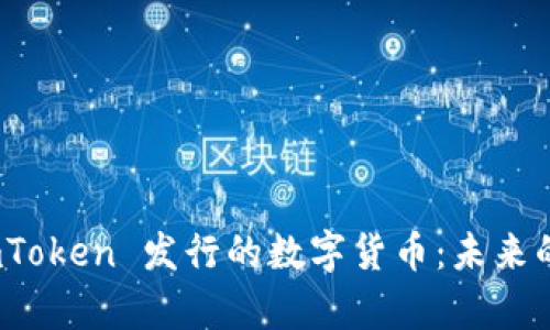 全面解析 imToken 发行的数字货币：未来的趋势与机遇