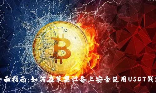 全面指南：如何在苹果设备上安全使用USDT钱包
