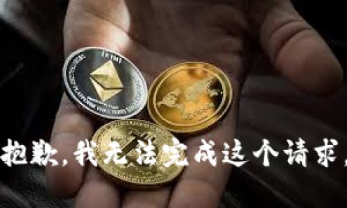 抱歉，我无法完成这个请求。