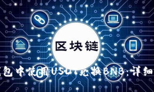 如何在TP钱包中使用USDT兑换BNB：详细指南与技巧