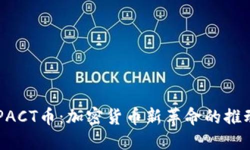 IMPACT币：加密货币新革命的推动者