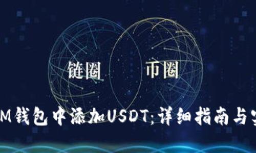 如何在IM钱包中添加USDT：详细指南与实用技巧