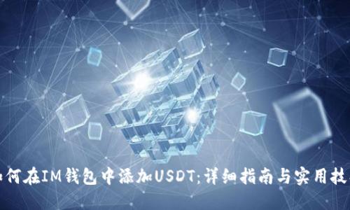 如何在IM钱包中添加USDT：详细指南与实用技巧