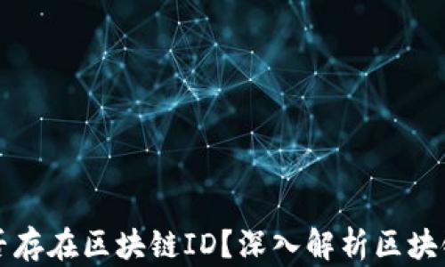 
货币钱包转账是否存在区块链ID？深入解析区块链转账背后的奥秘