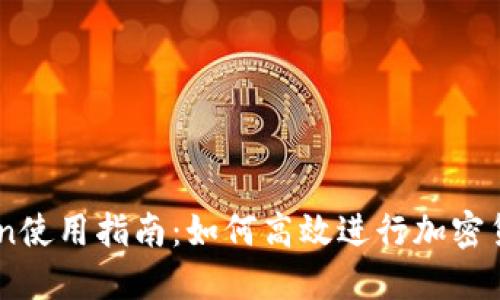 imToken使用指南：如何高效进行加密货币交易