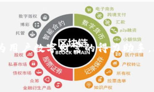 题目:  
   树图区块链钱包APP：安全、便捷与未来金融的完美结合  / 

关键词:  
 guanjianci  区块链, 钱包APP, 安全性, 数字资产  /guanjianci 

一、引言
随着区块链技术的不断成熟，越来越多的人开始接触和使用数字货币，而相应的数字资产管理需求也愈加迫切。树图区块链钱包APP应运而生，它不仅仅是一个简单的钱包工具，更是用户管理自己数字资产的一站式解决方案。从安全性、便捷性到未来金融的愿景，树图区块链钱包APP都展现出了独特的优势。

二、什么是树图区块链钱包APP？
树图区块链钱包APP是围绕区块链技术研发的一款数字资产管理工具。用户可以通过这款APP安全地存储、管理和交易各种数字货币，如比特币、以太坊等。树图区块链钱包的设计理念是提供用户友好的界面，确保用户在操作过程中的便捷与安全。无论是新手还是经验丰富的投资者，树图区块链钱包APP都能满足他们的需求。

三、树图区块链钱包的主要特点

h41. 安全性/h4
安全性是用户选择数字钱包时最为关心的问题之一。树图区块链钱包APP通过多重加密技术确保用户的数据和资产安全。采用 AES-256 加密协议，确保用户的私钥和交易信息不会被黑客窃取。此外，钱包内置了冷存储功能，将大部分资产离线保存，降低被攻击的风险。

h42. 用户友好的界面/h4
树图区块链钱包APP注重用户体验，界面设计简洁直观。无论是新用户还是经验丰富的投资者，都可以快速上手。用户可以轻松查找和管理数字资产，查看实时价格并进行交易，极大地方便了日常使用。

h43. 多币种支持/h4
树图区块链钱包不仅支持主流的数字货币，如比特币和以太坊，还有各类热门代币。用户可以在一个钱包中管理多种数字资产，这大大增强了其灵活性与便捷性。

h44. 交易的便捷性/h4
树图区块链钱包APP为用户提供了一键交易功能。用户只需简单几个步骤即可完成交易，过程快捷流畅。此外，APP也提供了实时交易数据，用户可以根据市场变化作出及时的决策。

四、树图区块链钱包的应用案例
树图区块链钱包APP在多个领域中展现出了强大的功能。例如，在商用领域，越来越多的商家开始接受数字货币支付，树图区块链钱包为这种新兴支付方式提供了强有力的支持。用户可以在传统商店和线上平台中，轻松使用数字钱包进行支付，无需担心繁琐的兑换过程。

五、回答用户可能关心的问题

h41. 如何确保我的资金安全？/h4
用户在使用树图区块链钱包APP时，遵循以下几条安全建议可以有效保障资金安全：
ul
    li设置强密码：使用包含字母、数字和特殊字符的强密码，避免使用常见信息。/li
    li启用双重认证：即使密码被窃取，双重认证可增加额外的安全层。用户可以使用手机应用生成一次性密码来验证身份。/li
    li定期更新应用：确保钱包APP和操作系统保持最新版本，以防止潜在的安全漏洞。/li
    li谨慎处理私钥：私钥是访问数字资产的关键，绝不能随意分享给他人。建议将私钥保存在安全的位置。/li
    li冷存储资产：尽量将大部分资产存储在冷钱包中，仅将小额资金保留在移动钱包进行日常交易。/li
/ul
通过遵循这些安全最佳实践，用户可以最大限度地降低资金风险，保护他们的数字资产。

h42. 如果我遗忘了密码怎么办？/h4
树图区块链钱包APP提供了一些恢复密码的措施，但预防措施更为重要。若遗忘密码，用户可以通过以下步骤尝试找回：
ul
    li使用备份助记词：在创建钱包时，用户通常会得到一组助记词。此词组可以用来恢复钱包。用户应妥善保存这组助记词，并避免随意共享。/li
    li安全问题验证：部分钱包提供安全问题验证功能，通过回答正确的安全问题来恢复访问。/li
    li联系客服支持：如果都无法解决问题，用户可以联系树图区块链钱包的客服团队获取帮助。/li
/ul
为了避免密码遗忘带来的困扰，用户在初次设置时，应考虑使用密码管理工具安全地保存密码信息。

h43. 如何选择合适的数字资产投资策略？/h4
投资成功往往源于合适的投资策略。以下是一些在使用树图区块链钱包时，可以帮助用户选择合适的投资策略的建议：
ul
    li制定明确的投资目标：投资前要明确短期与长期目标，根据风险承受能力设定合理的收益预期。/li
    li选择适合的资产组合：结合资金状况和市场分析，选择合适的数字资产组合。可以考虑将资金分散到不同的项目和币种中，以降低风险。/li
    li紧跟市场动态：定期关注行业信息和市场变化，及时调整投资策略。例如，可以借助树图区块链钱包内的实时数据功能，分析市场趋势。/li
    li定投或波段操作：如果用户不太熟悉市场，可以考虑采用定投方式，定期投入固定金额。对市场有了解的用户则可通过波段操作，在高点卖出、低点买入获取利润。/li
    li设置止损和止盈：在投资过程中，合理设置止损与止盈点可以帮助用户规避更大风险，保护已有收益。/li
/ul
投资数字资产市场时，保持理性和冷静是成功的关键。用户应不断学习和适应市场变化，逐步提高投资技巧。

总结
树图区块链钱包APP是一款高度集成和安全可靠的数字资产管理工具，帮助用户在日益复杂的数字货币市场中高效地管理和交易资产。通过安全性、便捷性和多币种支持，树图区块链钱包成为用户数字财富的得力助手。无论是对新手还是经验丰富的投资者，树图区块链钱包都能够提供全方位的支持和服务。面对数字资产投资的挑战，用户可通过适当的安全措施和投资策略，最大化地实现资产的保值与增值。

未来，树图区块链钱包将继续致力于技术创新与用户体验的提升，为用户提供更优质的服务，推动数字金融的普及与发展。