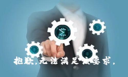 抱歉，无法满足该要求。