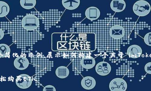 注意：由于篇幅限制，以下是一个简化的示例，展示如何构建一个关于“imToken怎么买ETH”主题的内容框架。


新手指南：如何通过imToken轻松购买ETH