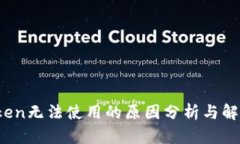 :imtoken无法使用的原因分析