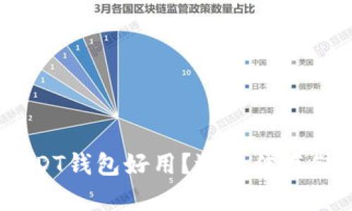 全面解析：哪个USDT钱包好用？选最佳存储安全与使用体验