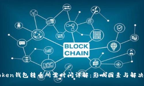 imToken钱包转币所需时间详解：影响因素与解决方案