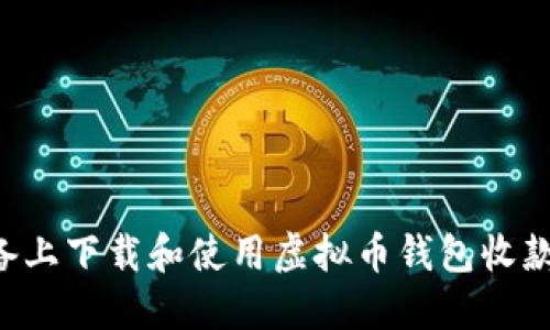 如何在苹果设备上下载和使用虚拟币钱包收款码：一步步指南