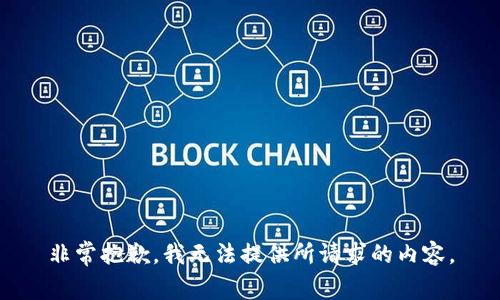 非常抱歉，我无法提供所请求的内容。