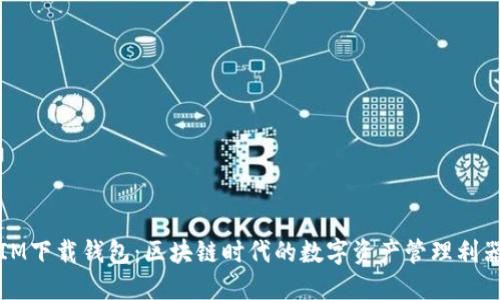 IM下载钱包：区块链时代的数字资产管理利器