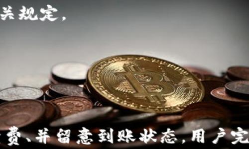 
“全面解析：imToken提现到账时间及相关注意事项”

关键词：
imToken, 提现到账时间, 数字货币, 钱包安全/guanjianci

引言
随着区块链技术的发展，数字货币日益受到大众关注，越来越多的人开始尝试使用数字货币钱包。在众多数字货币钱包中，imToken因其界面友好、安全性高等优点，成为了许多用户的首选。然而，在使用imToken进行提现时，许多用户常常关心一个问题：imToken提现到账需要多长时间？本文将帮助用户全面了解imToken的提现到账时间，以及在这一过程中需要注意的事项。

imToken提现的基本流程
在深入探讨提现到账时间之前，首先了解imToken的提现基本流程是非常重要的。这一流程通常包括以下几个步骤：
1. **打开imToken钱包**：用户需首先登录到自己的imToken钱包，确保自己拥有提现所需的数字货币余额。
2. **发起提现申请**：选择所需提现的数字货币，输入目标地址以及提现金额，同时检查网络手续费等信息。
3. **确认信息**：在界面上仔细确认提现信息，确保填写无误，避免因错误信息导致资金损失。
4. **等待处理**：提交提现申请后，系统将开始处理此请求。此时，用户需耐心等待。
5. **到账通知**：提现成功后，用户将收到系统的到账通知，资金将转账到目标地址。

提现到账时间详解
imToken的提现到账时间主要取决于多个因素，包括区块链网络的拥堵程度、所选择的数字货币类型以及交易手续费等。
1. **区块链网络状况**：每一种数字货币有其独特的区块链网络。当网络繁忙时，交易确认时间会延长。例如，以太坊网络在高峰时段可能会出现拥堵现象，导致提现时间延长。
2. **数字货币类型**：不同的数字货币具有不同的出块时间和交易确认机制。例如，比特币通常需要6次确认才算到账，而以太坊则相对更快，通常只需12~15秒甚至更短。
3. **手续费的选择**：在imToken中，用户在发起提现时可以选择支付的交易手续费。手续费越高，处理速度通常会越快。相应地，若选择较低的手续费，可能导致处理时间延长。
4. **其他影响因素**：除此之外，钱包本身或交易所的维护、更新等情况，都可能影响到账时间。

imToken提现常见问题及解决方案
在使用imToken提现时，用户可能会遇到一些常见的问题。这些问题包括但不限于提现未到账、手续费支付失败、提现金额限制等。以下是对这些常见问题的详细解析：

问题一：提现未到账怎么办？
提现未到账的情况时常会令人焦虑，面对这样的情形，用户需保持冷静并按照以下步骤进行处理：
1. **检查交易记录**：用户首先应在imToken内查看交易记录，确认提现申请是否已被处理。如果未看到任何记录，可能表示提现申请尚未提交成功。
2. **验证目标地址**：如果提现记录显示已提交，但资金仍未到账，则需再次检查填写的目标地址是否正确。输入错误的地址可能导致不可逆转的资金损失。
3. **确认网络状态**：用户可以通过区块链浏览器检查该笔交易的状态，比如以太坊网络可使用Etherscan，查看交易是否已被确认或正在等待确认。
4. **联系客服**：如果交易纪录清晰且目标地址无误，但仍未到账，建议用户尽快联系imToken的客服团队寻求帮助。客服能够提供更详细的技术支持和处理建议。

问题二：我该选择怎样的手续费？
手续费在数字货币交易中起着重要的作用，合理选择手续费不仅影响交易的确认速度，还关系到用户的资金成本。以下是一些选择建议：
1. **理解手续费的意义**：手续费是用户为了使交易能尽快被矿工处理而支付的费用。手续费更高时，交易通常会被优先处理；若选择较低的手续费，可能需要等待更长时间。
2. **结合当前网络状态选择**：在网络拥堵时，适当提高手续费能够有效缩短交易确认时间。用户可以参考各大区块链浏览器提供的实时手续费建议，来选择一个合理的数额。
3. **避免过度支付**：虽然提高手续费可加速交易，但并不意味着越高越好。用户应根据具体情况合理选择，避免因手续费过高而导致资金浪费。
4. **进行小额测试**：如果用户不确定手续费的选择，可以在提现前先进行小额测试，以观察到账时间与手续费的比例，从而进行更科学的判断。

问题三：提现金额有限制吗？
在使用imToken进行提现时，用户确实可能会面临提现金额限制的问题，原因主要包括以下几个方面：
1. **各平台的政策差异**：不同的交易平台或钱包对提现金额均设有不同的政策，具体设置会因平台操作、地区、用户等级等因素而有所不同。用户应仔细阅读imToken的相关规定。
2. **安全性考虑**：为保障账户安全，imToken可能会对新用户及未完成身份认证的用户设置较低的提现限额。建议用户完成必要的身份认证以提高提现额度。
3. **数字货币波动性**：某些高波动性资产在市场动荡时，部分钱包可能临时限制提现金额，以降低用户风险或避免流动性问题。
4. **了解平台支持信息**：建议用户在提现前咨询imToken客服，了解提现限额，避免因金额过高导致无法提现而产生不必要的麻烦。

总结
通过以上论述，相信读者对imToken的提现到账时间及相关注意事项有了更全面的了解。尽管数字货币提现存在一定的不确定性，但只要遵循正确的操作流程、合理安排手续费、并留意到账状态，用户完全可以在imToken上安全并顺利地进行提现操作。希望所有用户在数字货币的旅程中都能享受交易的乐趣并获得满意的投资效果。