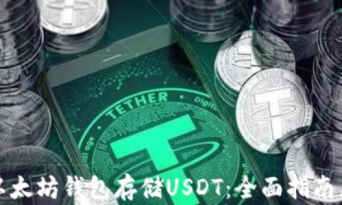 
如何使用以太坊钱包存储USDT：全面指南与实用技巧