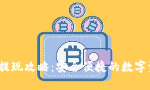 IM钱包USDT提现攻略：安全便捷的数字资产管理方案