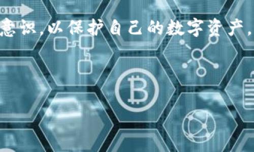 注意：由于篇幅过长，我将为你提供和关键词，以及问题和简要的内容概述。

:
imtoken钱包被盗：保护资产的完整指南与应对措施

关键词:
imtoken, 钱包安全, 资产保护, 黑客攻击/guanjianci

---

### 导言
随着数字货币的普及，越来越多的人开始使用数字钱包。imtoken作为一款广受欢迎的数字资产钱包，虽然提供了便捷的交易和管理功能，但随着用户数量的增加，其安全性问题也逐渐显现。本文将深入探讨imtoken钱包被盗的原因、后果及应对措施。

### imtoken钱包被盗的原因
1. 缺乏安全意识
许多用户在使用imtoken钱包时，对安全性意识不足，特别是在使用公共Wi-Fi或社交工程手段攻击时，他们往往缺乏防范意识。安全专家指出，很多用户未启用双重身份验证，也未定期更改密码，导致账户容易受到攻击。

2. 恶意软件与钓鱼攻击
一些黑客会利用恶意软件窃取用户的私钥或助记词。通过发送伪造的链接，诱导用户输入敏感信息，这种钓鱼攻击屡见不鲜。尤其是在社交媒体上，黑客常常冒充官网或知名人士发布虚假的消息，吸引用户上钩。

3. 系统漏洞
尽管imtoken团队不断更新和修复应用程序中的漏洞，但任何系统都可能存在未被发现的安全隐患。黑客可能通过这些漏洞获得未授权的访问权限，从而窃取用户资产。

### 被盗后的后果
1. 经济损失
最直接的后果就是用户的经济损失。被盗的数字货币无法追回，这对许多初入这个领域的用户来说是一次沉重的打击。此外，失去主要资产后，很多用户可能会面临财务困境，特别是那些将全部积蓄投入数字货币的人。

2. 心理压力
除了经济损失，心理上的压力同样不容忽视。用户在遭遇资产被盗时，往往会经历焦虑、恐慌等情绪。尤其是当他们意识到自己缺乏必要的安全知识时，可能会导致自责和羞愧。

3. 信任危机
在数字货币行业，用户对钱包的信任感至关重要。被盗事件的频发可能会导致整个行业的信任危机，一部分用户可能会退出市场，甚至对数字资产投资产生怀疑，这将进一步影响市场的发展。

### 预防与应对措施
1. 增强安全意识
提高用户的安全意识是防范被盗的第一步。用户应当定期学习相关的安全知识，比如如何识别钓鱼网站和恶意软件等。此外，通过参加线上线下的安全培训，可以提升自身的安全技能。

2. 定期备份和更新
用户应定期备份私钥和助记词，并将其存储在安全的地方，避免与网络相关的存储方式。此外，及时更新imtoken钱包到最新版本，以确保享受最新的安全补丁和功能。

3. 启用双重验证
启用双重身份验证是增强账户安全的重要手段。即使黑客获得了用户的密码，没有第二重验证，他们仍然无法进入账户。这一措施在许多平台上已被普遍采用，并被证明有效。

### 相关问题与解决方案
#### 问题1: 如何安全使用imtoken钱包？
1. 提高密码强度和复杂性
许多用户在设置密码时选择简单易记的组合，这样容易被破解。一个强密码应该包含大小写字母、数字及特殊符号，且尽量避免使用个人信息。

2. 使用硬件钱包
对于持有大量数字资产的用户，使用硬件钱包作为主钱包是一个明智的选择。硬件钱包与网络隔离，能有效降低被黑客攻击的风险。

3. 定期监控账户
用户应定期查看交易记录，及时发现并报告可疑活动。同时，保持警惕，确保不在不安全的网络环境下使用imtoken钱包。

#### 问题2: 被盗后如何补救？
1. 收集证据
一旦发现资产被盗，用户应立即收集相关证据，包括交易记录、聊天记录等信息，这可以为后续的调查和维权提供支持。

2. 报告平台和执法机关
用户应尽快将事件报告给imtoken客服团队，并寻求他们的协助。同时，向当地的执法机关举报，以便采取相应的法律措施，保护自己的合法权益。

3. 避免再次受骗
通过总结这次被盗的经验教训，提升自己的安全防范能力，避免再次落入同样的陷阱。同样，用户可以分享自己的经历，帮助其他人提升警惕。

#### 问题3: imtoken钱包的未来安全性如何保障？
1. 技术更新与监控
imtoken团队应当不断升级技术，修补已知漏洞，并进行定期的安全审核和渗透测试，以保证钱包的安全性。

2. 用户亟需建立保护机制
用户不仅要注意钱包的安全，还应增强自己的安全防范意识，通过多措并举，建立起一套适合自己的资产保护机制。

3. 社区合作与信息共享
在数字货币行业，社区的力量不可忽视。各大钱包及交易所可以合作共享安全信息，帮助用户及时了解最新的安全威胁和应对策略。

### 结语
在数字货币时代，安全始终是最重要的议题之一。imtoken钱包虽方便，但用户也需做好充分的准备、提升安全意识，以保护自己的数字资产。通过不断学习和分享，我们可以营造一个更加安全的数字货币环境。

---

这只是一份概述。如果你需要关于某个特定部分更加详细的内容，可以告诉我！