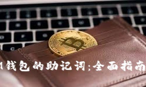 如何找回IM钱包的助记词：全面指南与实用技巧