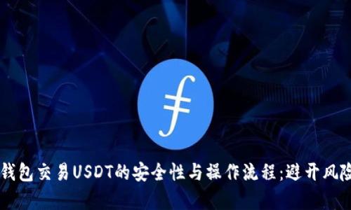 全面解析冷钱包交易USDT的安全性与操作流程：避开风险，聪明投资！