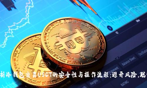 全面解析冷钱包交易USDT的安全性与操作流程：避开风险，聪明投资！