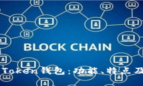 : 深入探索ImToken钱包：功能、特点及最佳使用技巧