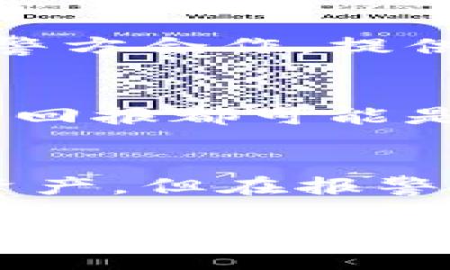 如何应对数字资产盗窃：imToken被盗报警的有效性与应对措施

imToken, 数字货币, 盗窃, 报警/guanjianci

一、引言
随着区块链技术和数字货币交易的快速发展，越来越多的人开始投资和使用数字资产。imToken作为一种流行的数字钱包，因其便捷性和安全性而受到广泛欢迎。然而，伴随而来的安全隐患也日益增加，用户的数字资产被盗事件频频发生。当用户遭遇imToken钱包被盗时，他们不仅会面临资金损失，还会面临随之而来的法律和技术问题。那么，报案是否有用？本文将详细探讨这一问题，帮助用户更好地应对数字资产盗窃事件。

二、imToken的安全性分析
imToken钱包自推出以来，就以其用户友好的界面和强大的安全性而闻名。它采用的技术包括多重签名、冷存储等。

然而，没有任何系统是绝对安全的。在实际使用中，依旧存在各种安全隐患，例如用户密码的泄露、钓鱼网站的欺诈以及恶意软件的入侵等。这些因素都可能导致用户的数字资产被盗，因此了解和提升个人的安全防范意识非常重要。

三、盗窃事件发生后的紧急应对措施
当用户发现自己的imToken钱包被盗时，第一时间的反应往往是恐慌和无措。其实，冷静对待是处理此类事件的第一步。建议采取以下急救措施：

1. **确认损失**：检查钱包中的资产和交易记录，确认所丢失的资产数量及类型，以及是否有其他未授权的交易发生。

2. **更改密码**：立即更改与钱包相关的所有密码，包括清楚存储在其他地方的相关信息，避免进一步损失。

3. **向客服寻求帮助**：尽快联系imToken的客服，报告事件并寻求技术支持。他们会提供专业的建议，帮助用户确认是否存在其它未被发现的风险。

四、报警的有效性分析
许多人会质疑，报案是否真能帮到用户？在许多情况下，报警的有效性相对较低，理论上，警方在处理此类网络盗窃案件时也面临许多困难：

1. **跨国问题**：由于数字货币交易通常是匿名的，交易往往发生在多个国家，因此很难追踪到具体的犯罪嫌疑人。

2. **法律限制**：不同国家对数字货币和网络犯罪的法律规定迥异，警方可能缺乏充足的法律依据来调查和处理此类案件。

3. **时间因素**：报警后，案件的调查可能需要耗费大量时间，而数字资产的价值瞬息万变，往往在警方采取行动之前可能会面临更大的损失。

尽管如此，报警并不是完全没有用。它至少可以作为法律程序的一部分来保护用户的权益，并为后续追赃提供支持。此外，若警方能收集到足够的证据，相关的犯罪嫌疑人可能会受到法律惩罚。

五、如何提高安全防范措施
预防胜于治疗，为了避免数字资产被盗，用户应采取以下几种措施来增强安全性：

1. **使用强密码**：密码应包含大写字母、小写字母、数字和符号，尽量避免使用个人信息作为密码。定期更换密码也是一个好习惯。

2. **开启双重认证**：很多数字钱包都支持双重认证功能，务必开启此功能，增加账号的安全层级。

3. **谨防钓鱼攻击**：不要轻易点击来历不明的链接，尤其是涉及到数字资产转账的；实时关注官方网站的安全提示，避免使用未加密的网站登录钱包。

4. **备份和冷存储**：定期备份钱包的数据，并将大部分资产存储在冷钱包中，降低被盗的风险。

六、被盗后的理赔与挽回措施
如果用户不幸遭遇盗窃，除了及时报警外，还可以采取其他一些措施尝试挽回损失：

1. **区块链溯源**：通过区块链的公开透明性，可以追踪盗窃资产的流向，有可能找回部分资产。

2. **寻求第三方帮助**：对于大额损失，可以咨询专业的区块链律师或安全专家，他们可能会提供有效的应对策略。

3. **记录证据**：将相关的交易记录、报警记录及任何可以证明资产被盗的材料归档，为未来可能的索赔案件做准备。

七、结论
imToken钱包的被盗事件虽然让人心痛，但它也提醒我们在数字资产的管理中必须保持警惕。及时报警虽然未必能保证找回被盗资产，但也是维护个人权益的重要步骤。此外，提高个人安全意识和强化防范措施方能从根本上降低风险。用户一定要在日常使用中认真对待钱包安全，为自己的数字资产保驾护航。

问题一：报警后的流程是什么？
报警是一种保护自己权益的重要手段，报警后的具体流程主要包括：首先，向当地警方报案，并提供包括钱包地址、交易记录等相关证据。然后，警方会记录事件，开展初步调查。在调查过程中，可能需要用户与警方合作，提供更多信息。案件处理时间和结果因辖区和案件性质而异，用户需要耐心等待，同时可以通过相关法律途径追求更好的结果。

问题二：如何识别可能的诈骗行为？
诈骗行为多种多样，用户需提高警惕。首先，看链接及网站的真实性，确保通过正规渠道交易，避免钓鱼网站。其次，关注诈骗信息的传播渠道，对于突然来电或陌生信息保持怀疑。此外，虚假的投资机会、过高的回报都可能是诈骗的信号，用户应谨慎对待，在投资前进行充分研究与讨论。

问题三：数字资产被盗的法律后果是什么？
数字资产被盗后，法律后果因国家和地区而异。通常，数字资产被盗属于网络犯罪，警方会依照相关法律处理。此外，若案件由于跨国性质复杂，可能涉及国际法规的适用。同时，用户可能无法立即追回失去的资产，但在报警后，若找到嫌疑人，相关法律会对其追究责任，为受害者提供法律支持。

总结来说，应对imToken被盗的最佳策略是提高警惕、做好安全措施及报警保护权益，积极面对风险，降低损失。