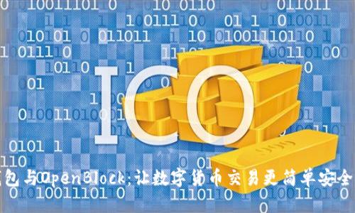 比特币壹钱包与OpenBlock：让数字货币交易更简单安全的完美结合