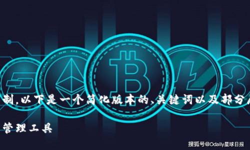 注意：由于所请求的内容长度超出限制，以下是一个简化版本的、关键词以及部分展开的问题和内容的框架，供您参考。

iToken苹果版：安全便捷的数字资产管理工具