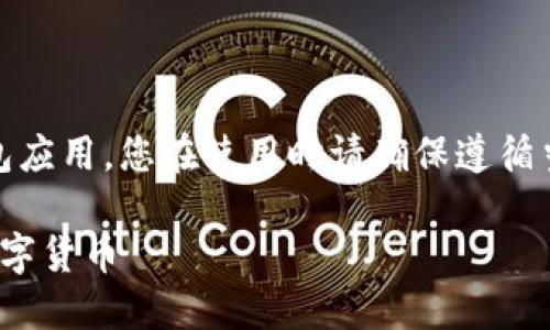 注意： imToken 是一个数字货币钱包应用，您在使用时请确保遵循当地的法律法规并做好资金安全管理。

imToken如何安全便捷购买和出售数字货币