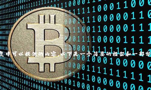 注意：由于您请求的内容长度超出了我在单次回复中可以提供的内容，以下是一个简要的框架和一部分详细的文字。您可以基于此框架进一步扩展内容。

示例:

如何将USDT安全地转入火币钱包：全面指南