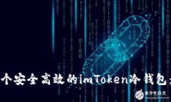 如何制作一个安全高效的