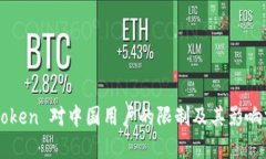 imToken 对中国用户的限制及