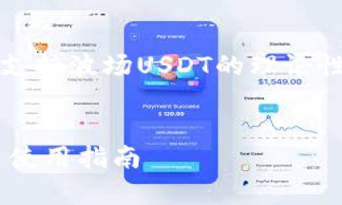 必须说明的是，以下内容是关于去中心化钱包支持波场USDT的理论性与技术性探讨，并不构成对特定产品的推荐。 

:
去中心化钱包如何支持波场USDT：全面解析与使用指南