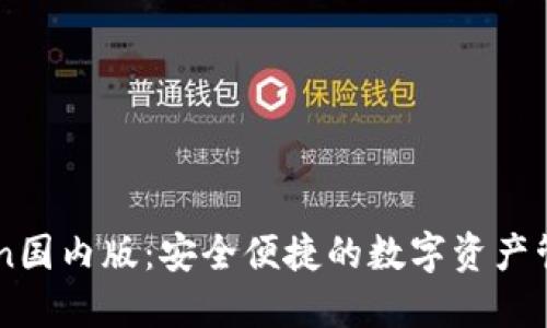 imToken国内版：安全便捷的数字资产管理利器