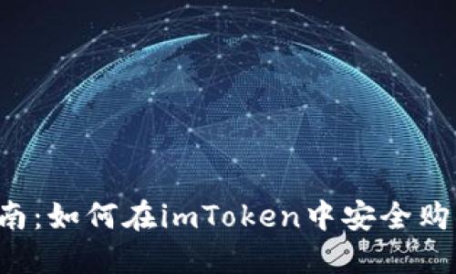 全面指南：如何在imToken中安全购买USDT