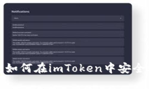 全面指南：如何在imToken中安全购买USDT